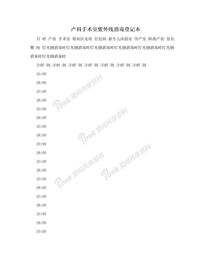 产科手术室紫外线消毒登记本