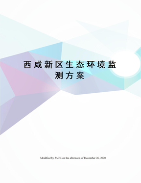 西咸新区生态环境监测方案
