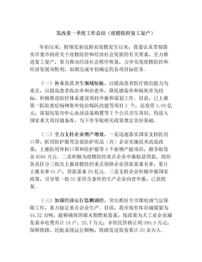 发改委一季度工作总结(疫情防控复工复产)