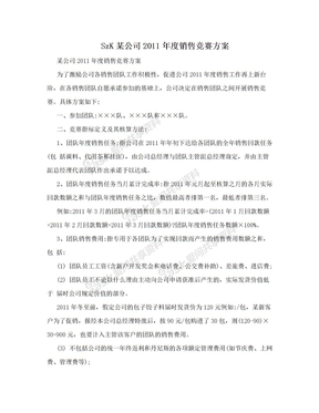 SzK某公司2011年度销售竞赛方案