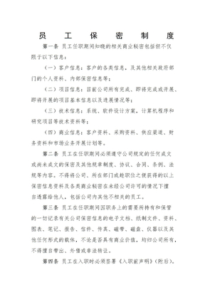 科技 公司员工保密制度