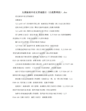 人教版初中语文背诵篇目（自我整理的）.doc