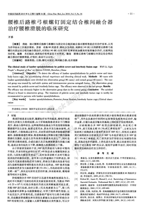 腰椎后路椎弓根螺钉固定结合椎间融合器治疗腰椎滑脱的临床研究