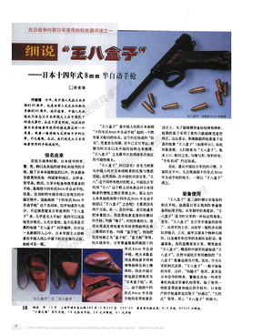 抗日战争时期日军使用的轻武器评述之一细说_王八盒子_日本十四年式8mm半自动手枪
