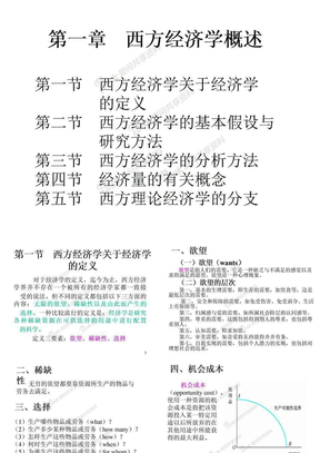 西方经济学微观部分课件第一章西方经济学概述01