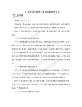广东省房产税暂行条例实施细则全文
