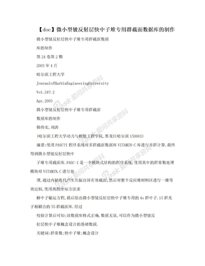 【doc】微小型铍反射层快中子堆专用群截面数据库的制作