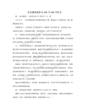 有关课堂的作文600字600字作文