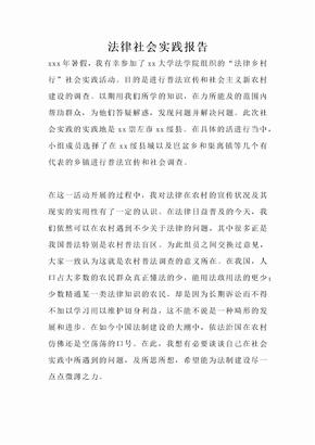 法律社会实践报告