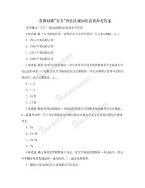 全国财政"五五"普法法规知识竞赛参考答案