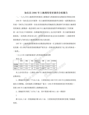 如东县2006年土地利用变更调查分析报告