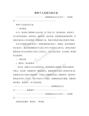 教师个人发展目标计划