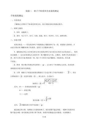 实验二种子千粒重和含水量的测定