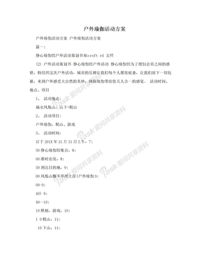 户外瑜伽活动方案