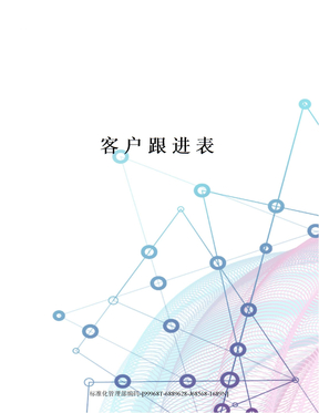 客户跟进表