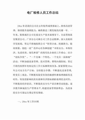 电厂检修人员工作总结