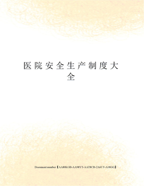 医院安全生产制度大全修订稿