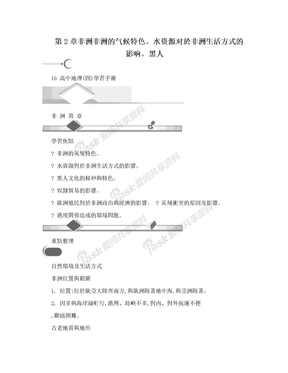 第2章非洲非洲的气候特色。水资源对於非洲生活方式的影响。黑人