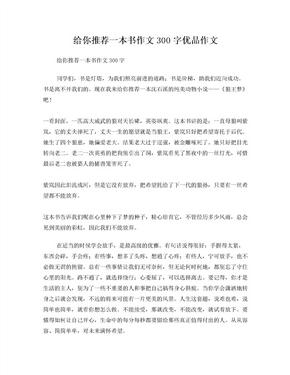 给你推荐一本书作文300字优品作文