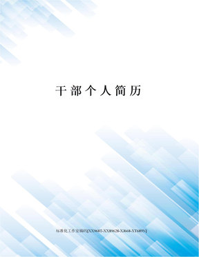 干部个人简历