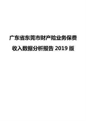 广东省东莞市财产险业务保费收入数据分析报告2019版