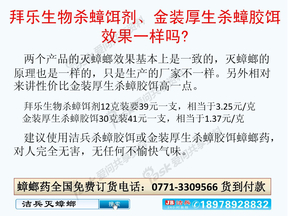 拜乐生物杀蟑饵剂和金装厚生杀蟑胶饵效果一样吗