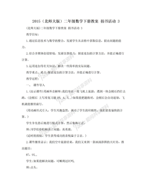 2015（北师大版）二年级数学下册教案 捐书活动 3