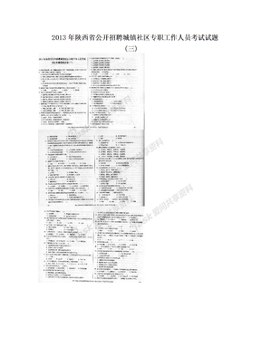 2013年陕西省公开招聘城镇社区专职工作人员考试试题(三)