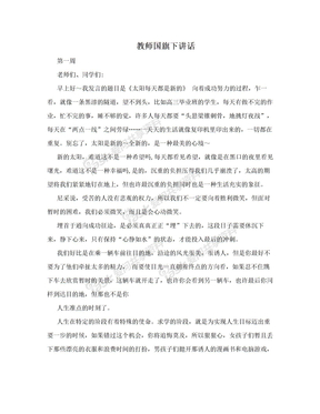 教师国旗下讲话