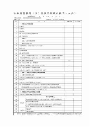 企业所得税月季度预缴纳税申报表A类