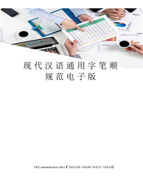 现代汉语通用字笔顺规范电子版审批稿