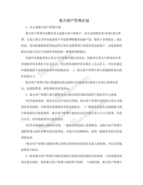 集合资产管理计划