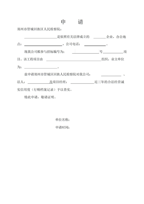 郑州市管城区无行贿犯罪记录证明申请格式