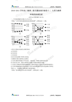 2010-2011学年高三地理二轮专题高效升级卷十二 人类与地理环境的协调发展