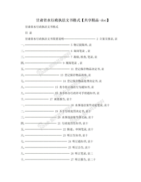 甘肃省水行政执法文书格式【共享精品-doc】