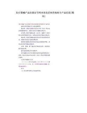 医疗器械产品注册证号码内容及若何查询相干产品信息[精华]