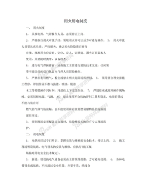 用火用电制度