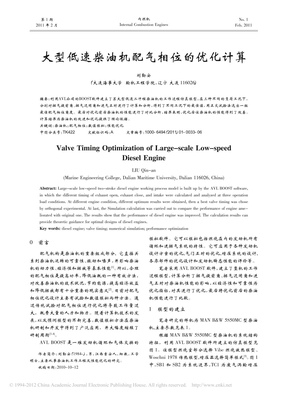 大型低速柴油机配气相位的优化计算