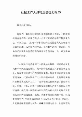 社区工作人员转正思想汇报XX