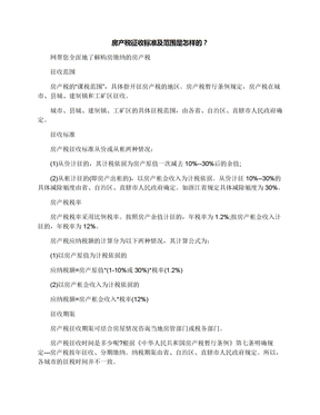 房产税征收标准及范围是怎样的？