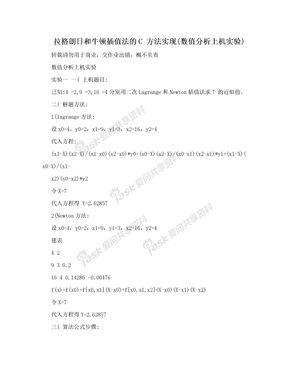 拉格朗日和牛顿插值法的C  方法实现(数值分析上机实验)