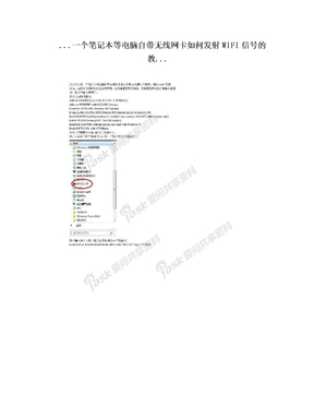 ...一个笔记本等电脑自带无线网卡如何发射WIFI信号的教...