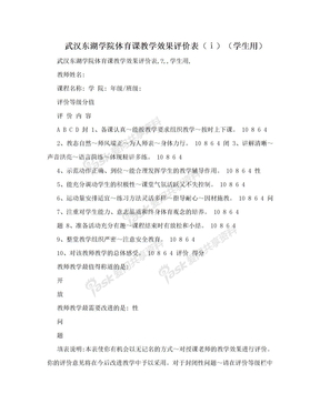 武汉东湖学院体育课教学效果评价表（ⅰ）（学生用）