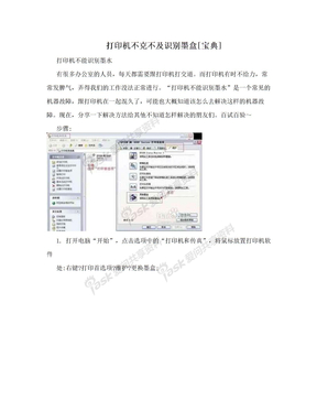 打印机不克不及识别墨盒[宝典]