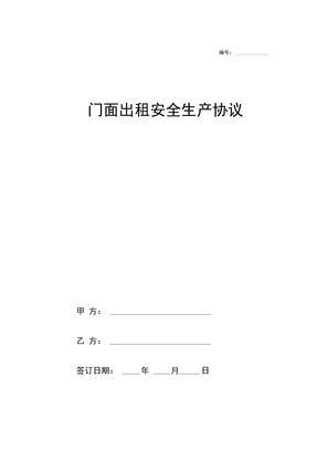 门面出租安全生产合同协议