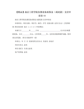 【精品】南京工程学院仪器设备质保金（或尾款）支付申请表44