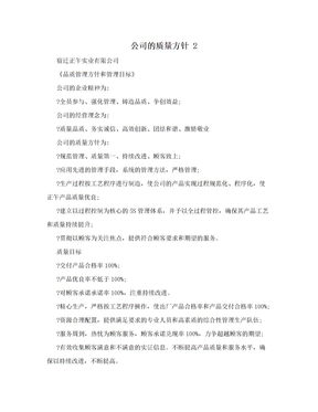 公司的质量方针 2