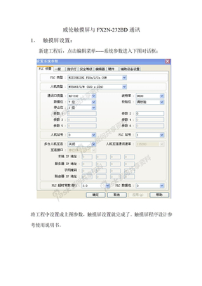 触摸屏与PLC通讯设置