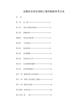 无锡市企业劳动用工规章制度参考文本