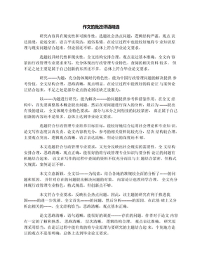 作文的批改评语精选